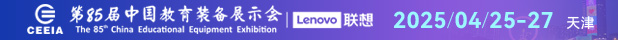第85屆中國(guó)教育裝備展示會(huì)