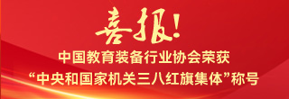 喜報(bào)!中國(guó)教育裝備行業(yè)協(xié)會(huì)榮獲“中央和國(guó)家機(jī)關(guān)三八紅旗集體”稱(chēng)號(hào)
